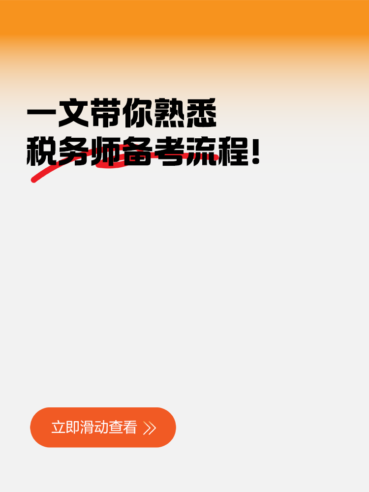 一文帶你熟悉稅務師備考流程！