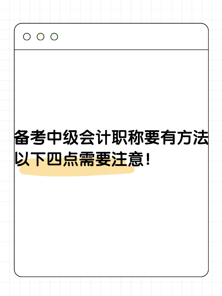 備考2025年中級會計要有一定的方法 以下四點需要注意！