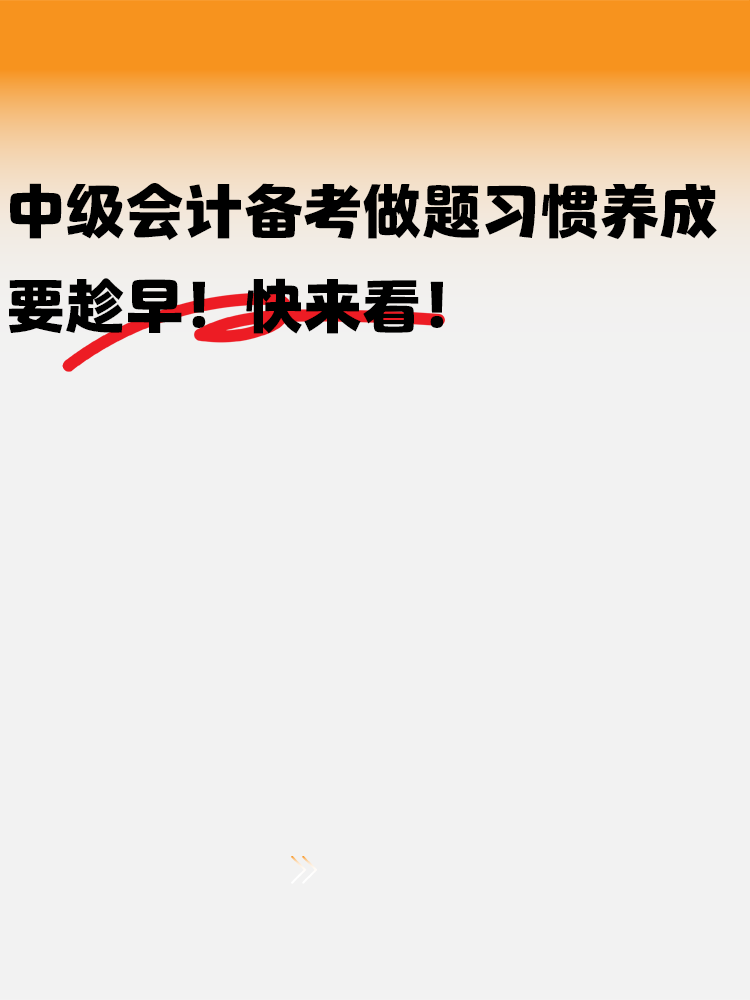 中級會計備考做題習慣養成要趁早！快來看！