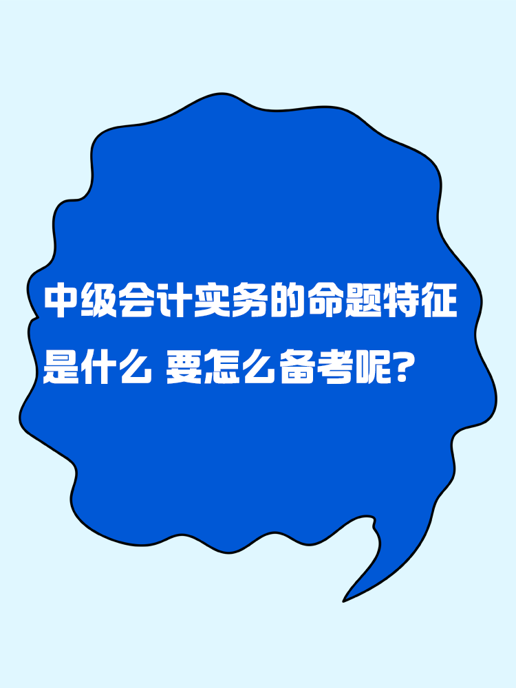 中級會計實務的命題特征是什么？要怎么備考呢？