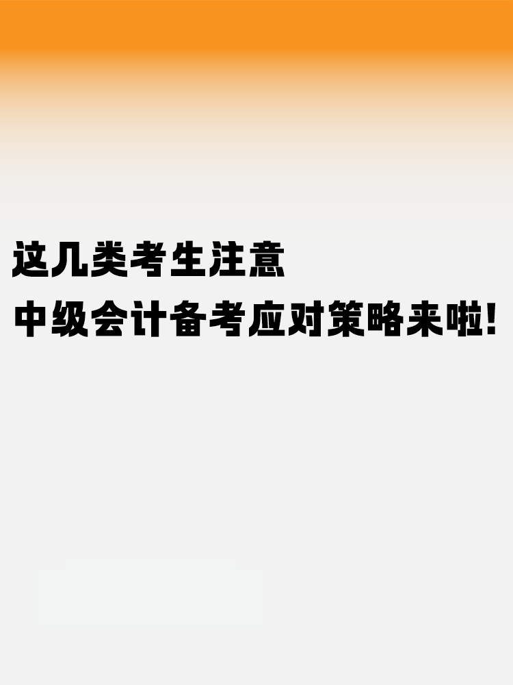 這幾類考生注意！中級會計考試備考應對策略來啦！