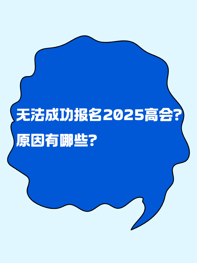 無法成功報名2025年高級會計考試 原因有哪些？