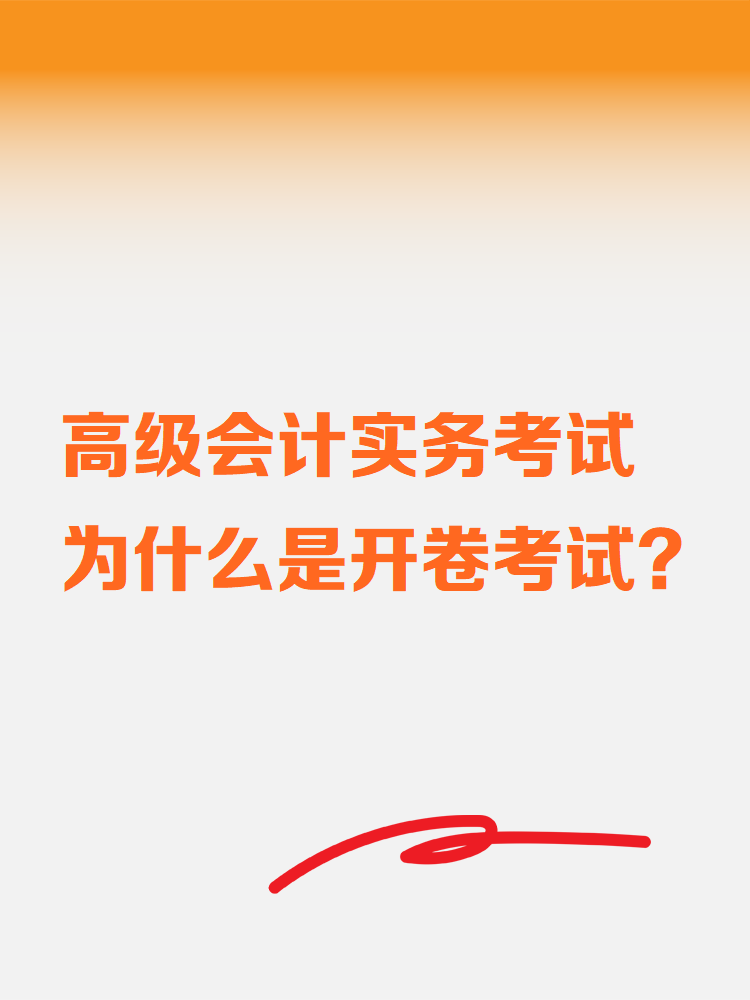 高級(jí)會(huì)計(jì)實(shí)務(wù)考試為什么是開卷考試？
