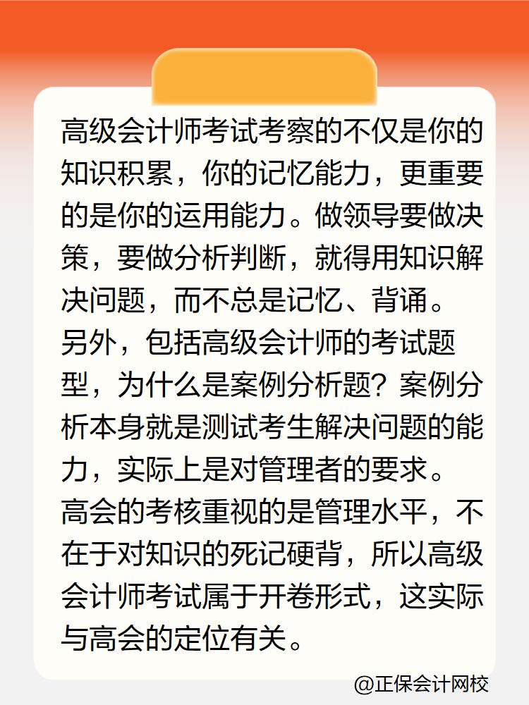 高級(jí)會(huì)計(jì)實(shí)務(wù)考試為什么是開卷考試？