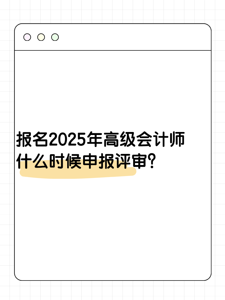 報名2025年高級會計師 什么時候可以申報評審？