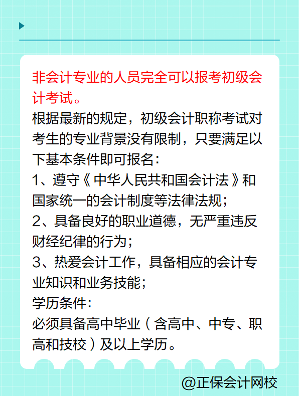 非會計專業(yè)可以報考初級會計考試嗎？