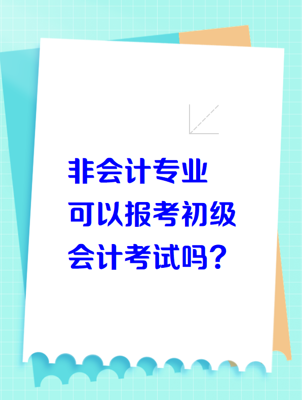 非會計專業(yè)可以報考初級會計考試嗎？