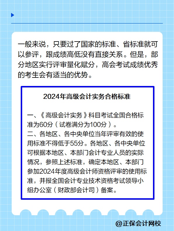 高級會計實務的考試成績越高是不是越容易通過評審？