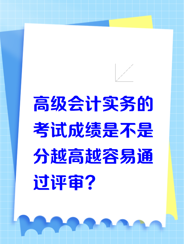 高級會計實務的考試成績越高是不是越容易通過評審？