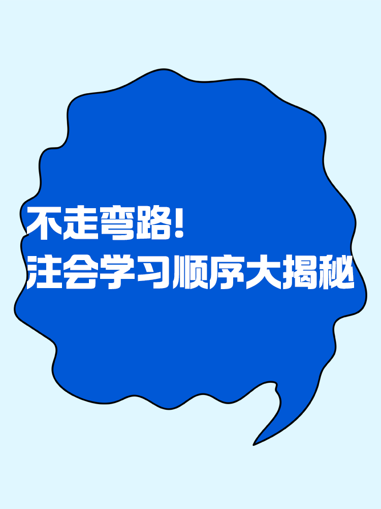不走彎路！注會學習順序大揭秘