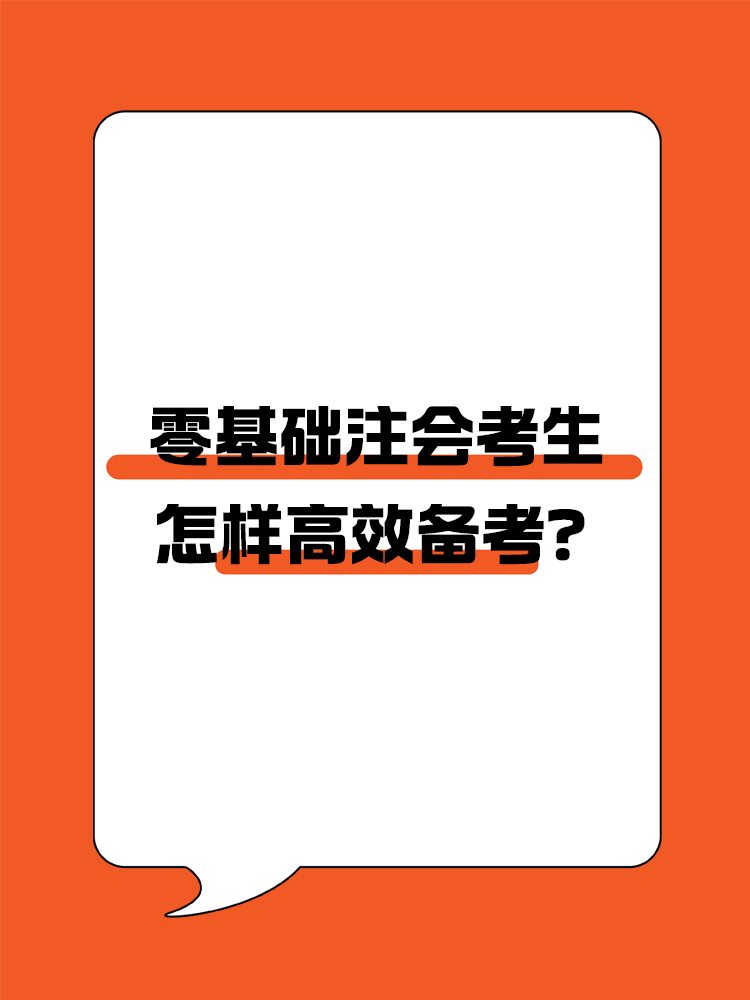零基礎怎樣高效備考注會？