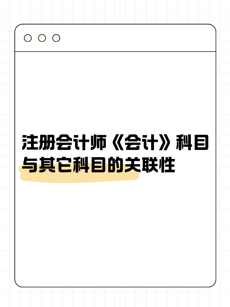 注會《會計》科目與其它科目的關聯性