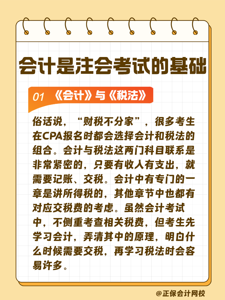 注會《會計》科目與其它科目的關聯性