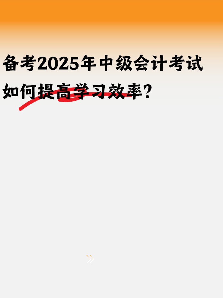 備考2025年中級會計 如何提高學習效率？