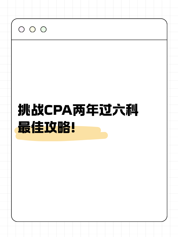 挑戰CPA兩年過六科的最佳攻略！