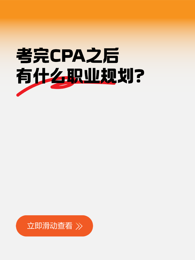 考完CPA之后有什么職業規劃？