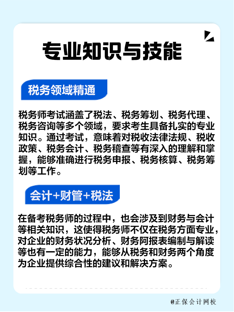 專業知識與技能