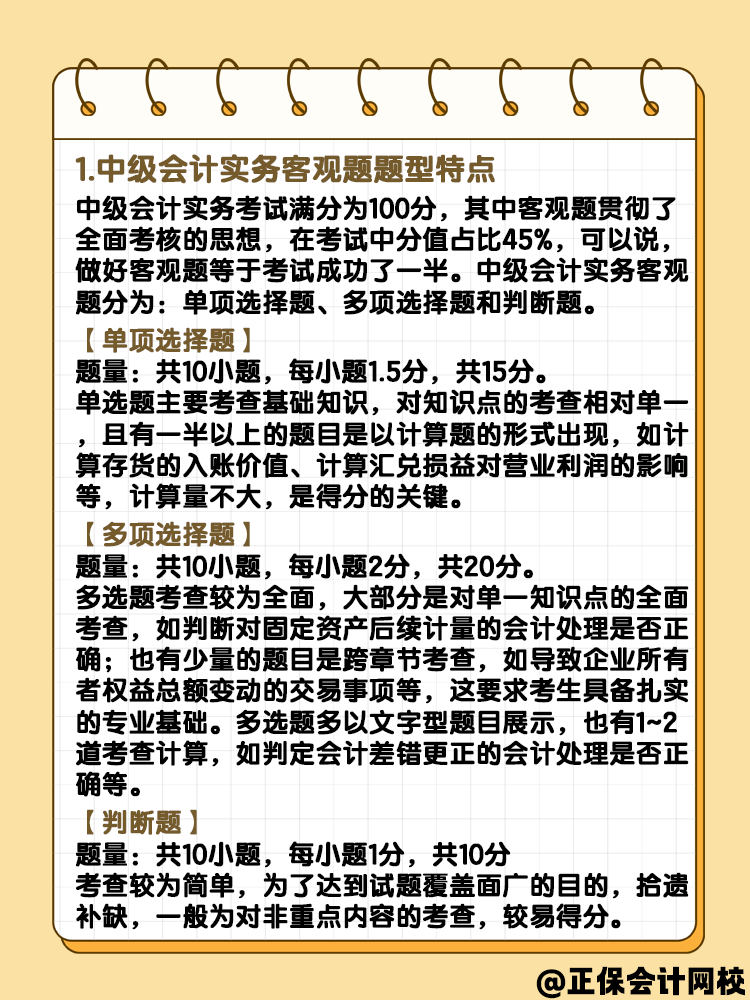 中級(jí)會(huì)計(jì)實(shí)務(wù)客觀題題型 快來了解一下？