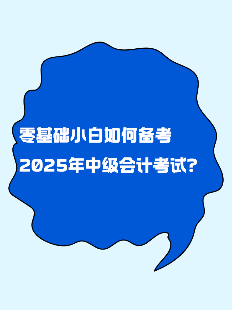 零基礎小白如何備考2025年中級會計考試？