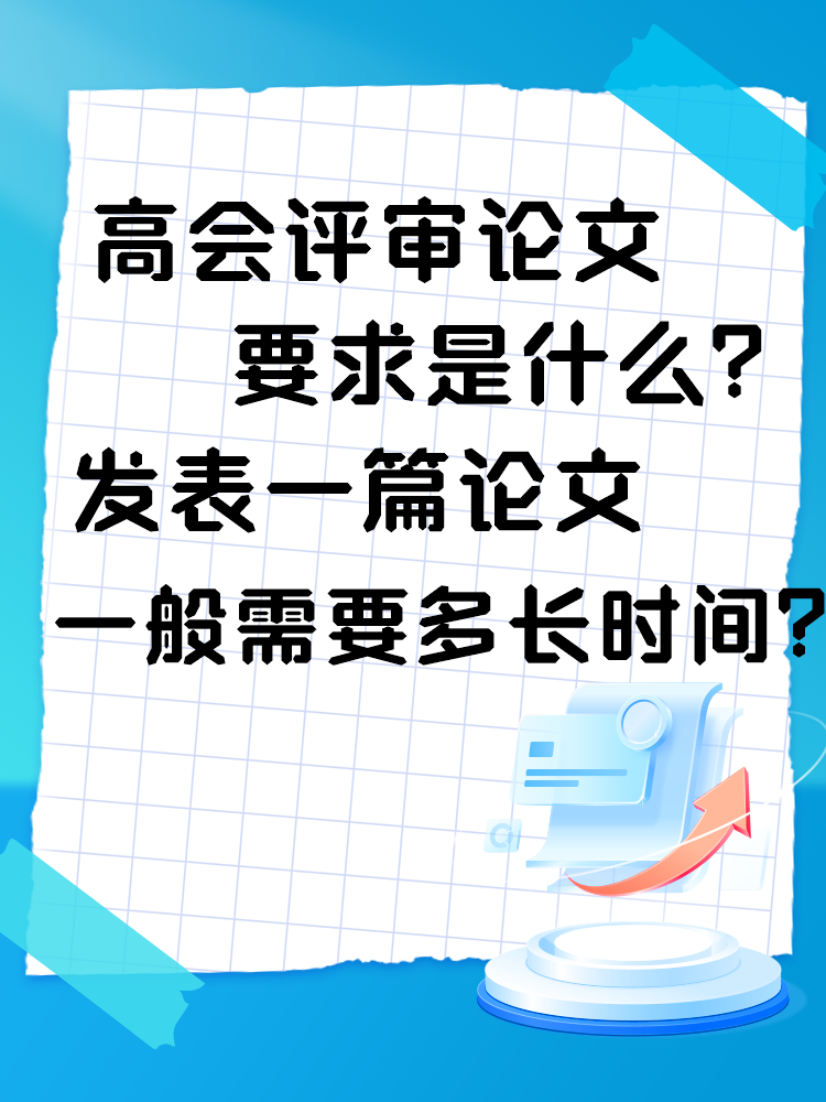 高會評審論文要求是什么？發表一篇論文一般需要多長時間？