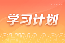 過節不松懈！2025注會《會計》春節學習計劃新鮮出爐！