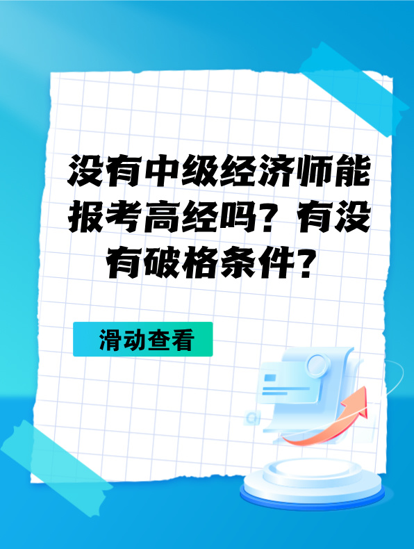 沒有中級經濟師能報考高級經濟師嗎？有沒有破格條件？