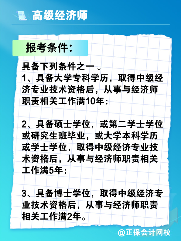 沒有中級經濟師能報考高級經濟師嗎？有沒有破格條件？