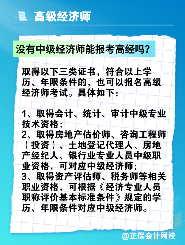 沒有中級經濟師能報考高級經濟師嗎？有沒有破格條件？