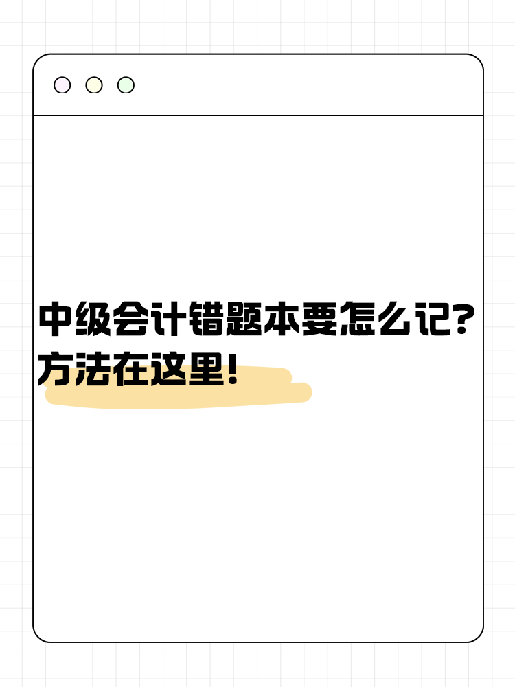 中級會計錯題本要怎么記？方法在這里！