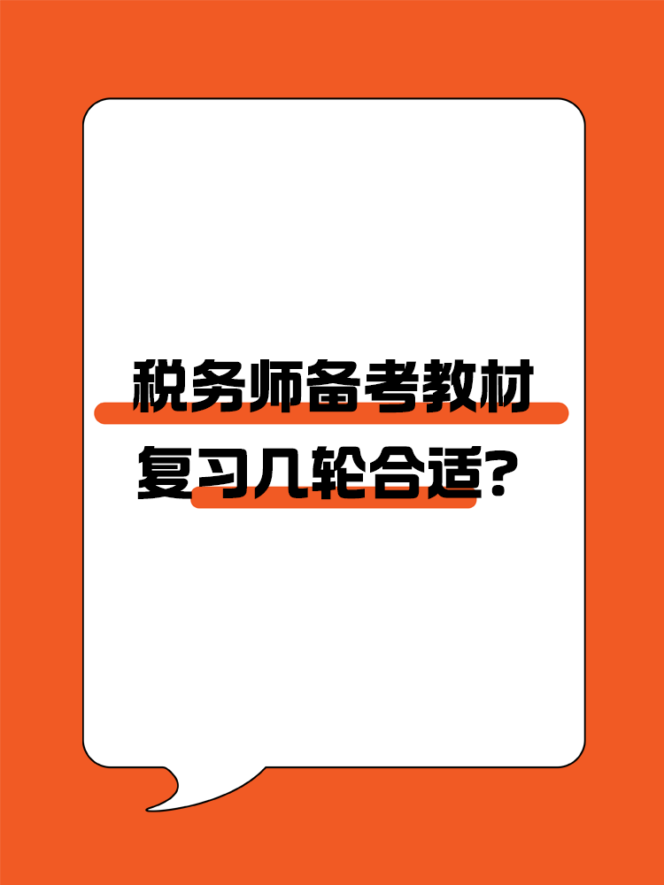 稅務師備考教材復習幾輪合適？