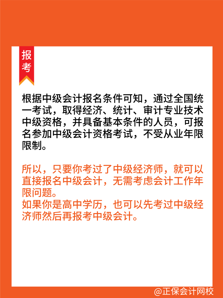 考過中級經濟師可以直接報考中級會計師！