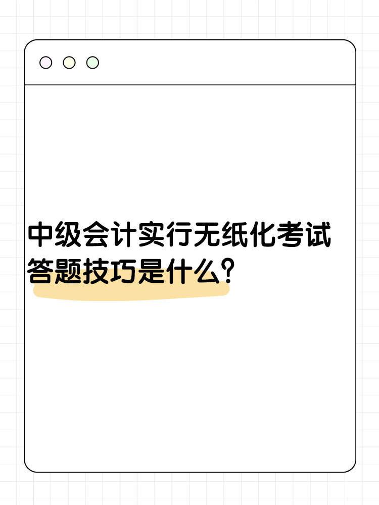 中級會計實行無紙化考試 答題技巧是什么？
