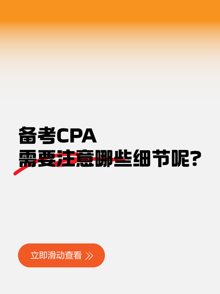 備考CPA需要注意哪些細節呢？
