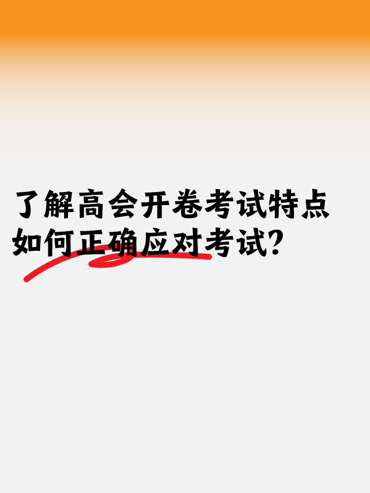 了解高會開卷考試特點 如何正確應(yīng)對開卷考試？