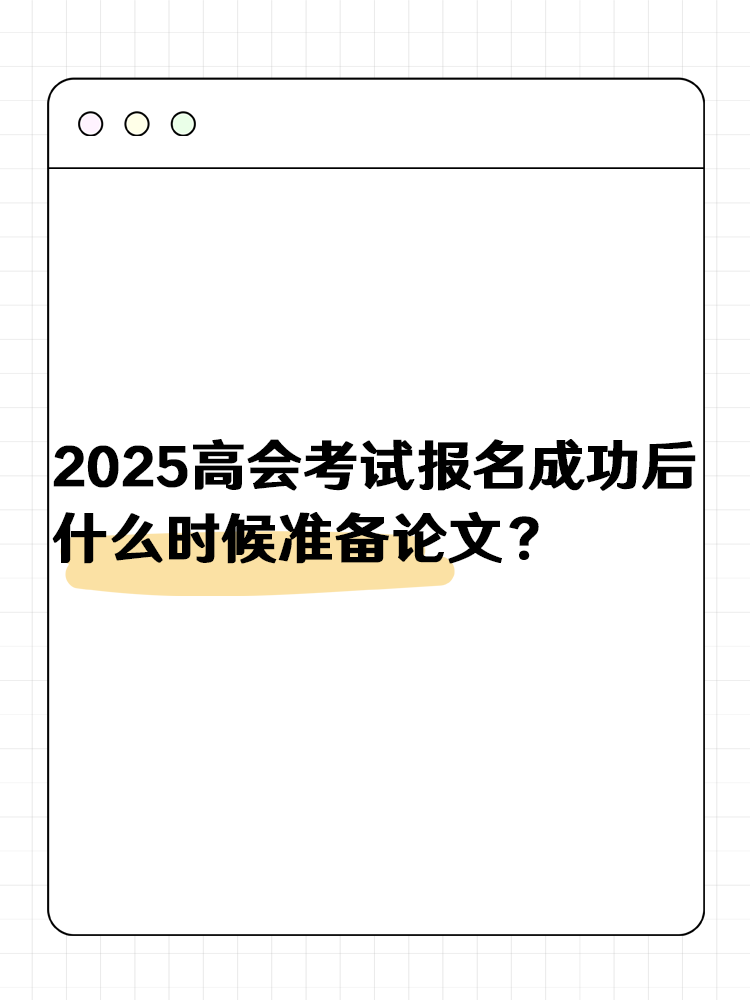 2025高級(jí)會(huì)計(jì)報(bào)名成功后 什么時(shí)候準(zhǔn)備論文？