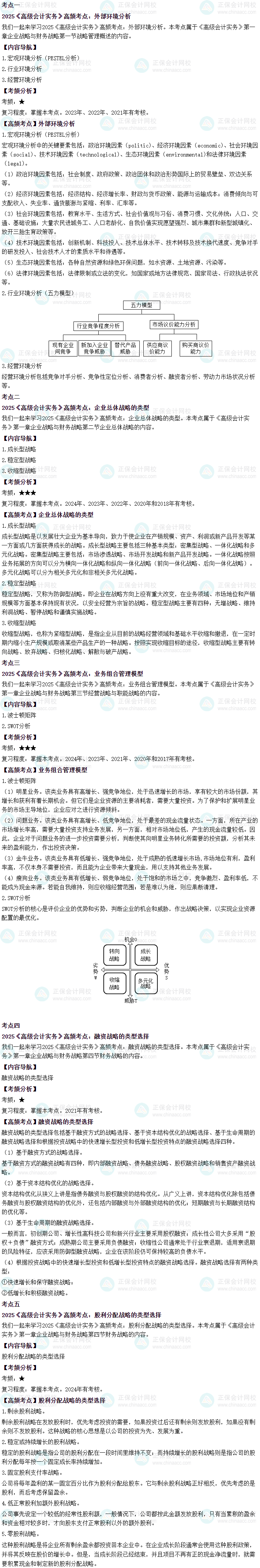 2025年高級會計師考試高頻考點：第一章企業戰略與財務戰略