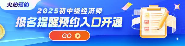 初中級經濟師報名提醒預約