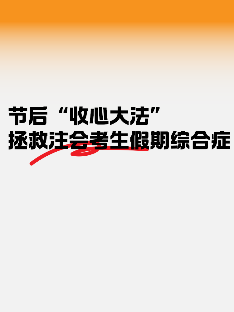 節(jié)后“收心大法” 拯救注會考生假期綜合癥