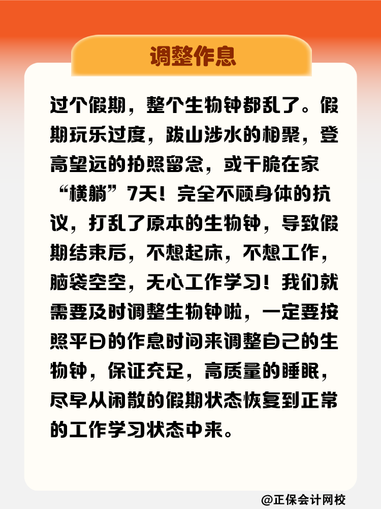 節(jié)后“收心大法” 拯救注會考生假期綜合癥
