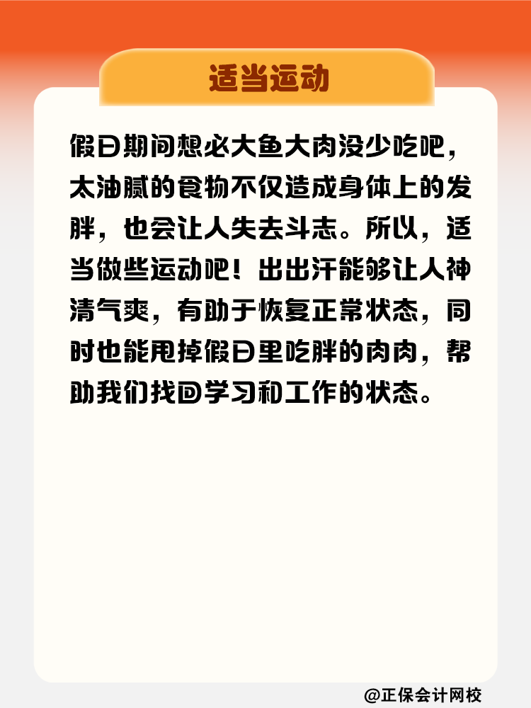 節(jié)后“收心大法” 拯救注會考生假期綜合癥