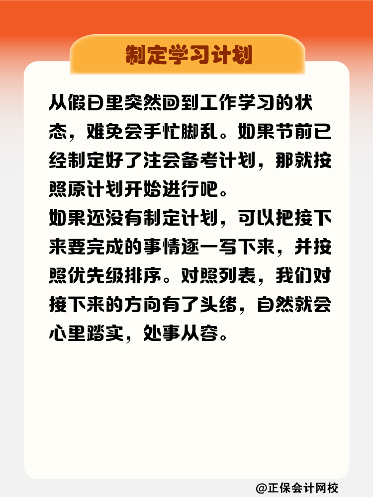 節(jié)后“收心大法” 拯救注會考生假期綜合癥