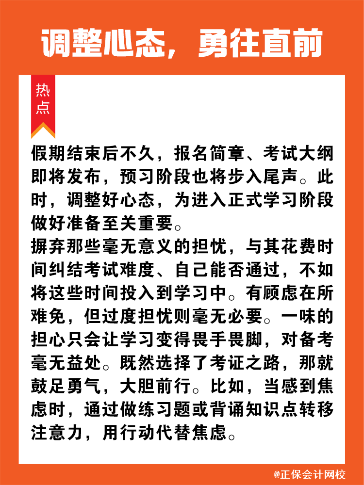 調整心態，勇往直前