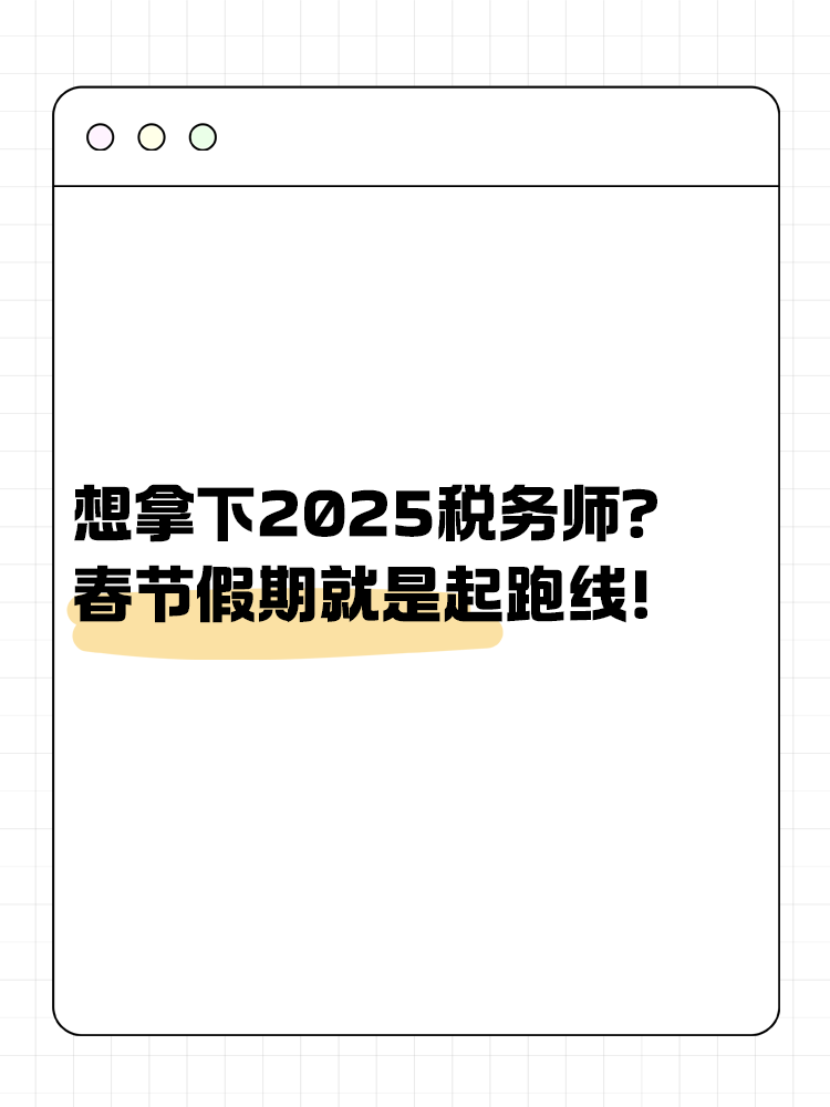 想拿下2025稅務師？春節假期就是起跑線！