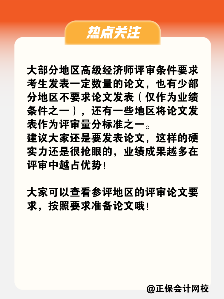 申報高級經濟師評審 必須要發表論文嗎？