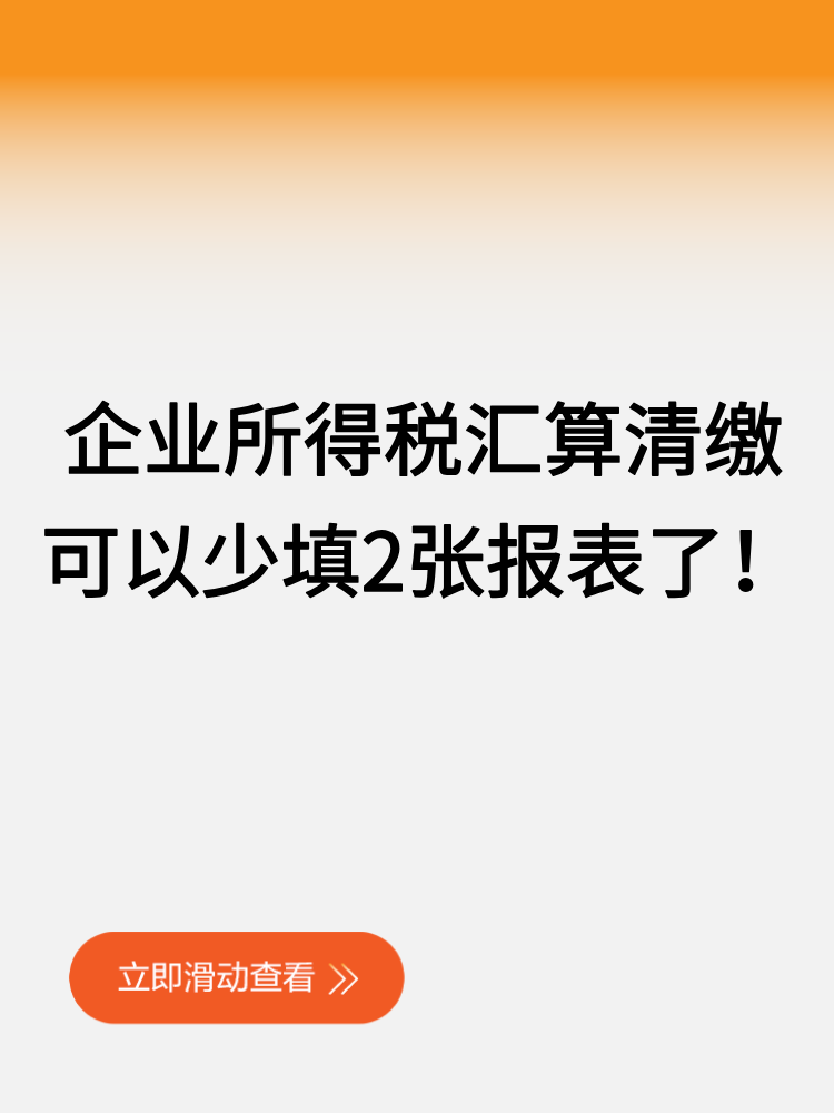 企業所得稅匯算清繳可以少填2張報表了