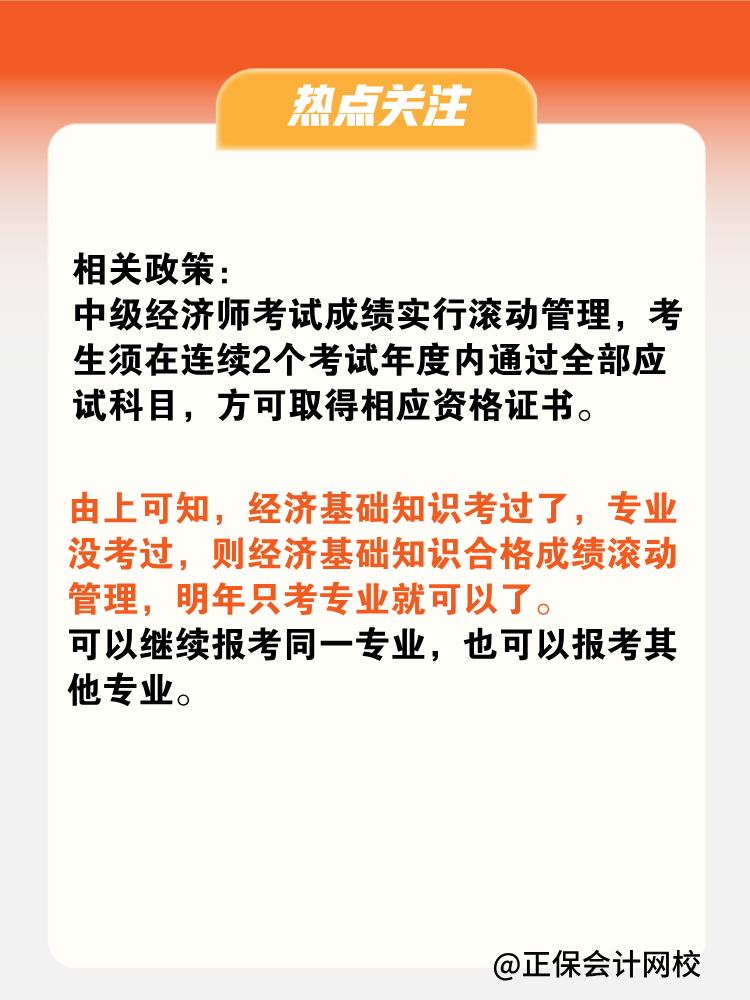 2024年中級經濟師只考過了基礎一科 成績會保留嗎？