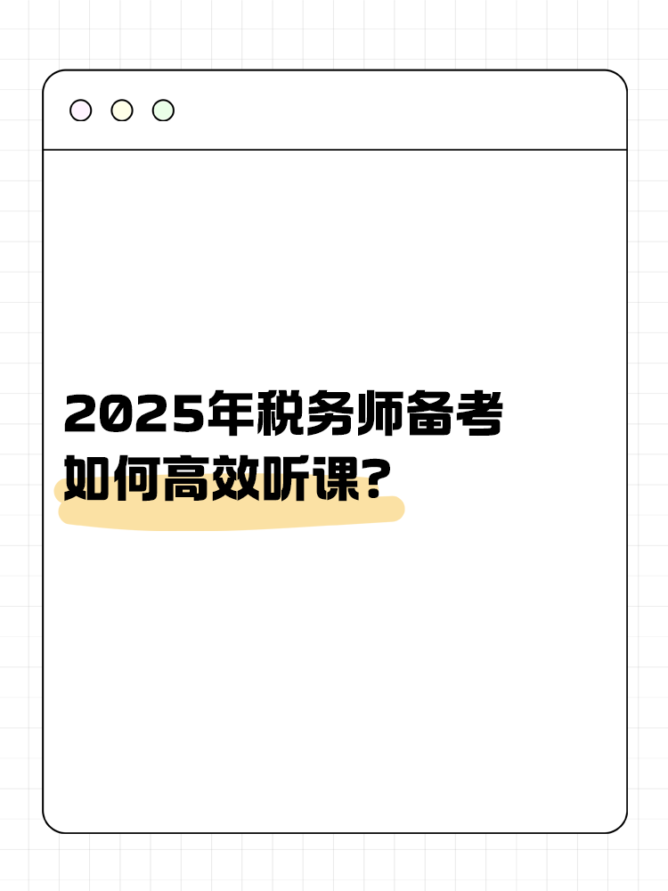 稅務師備考如何高效聽課？