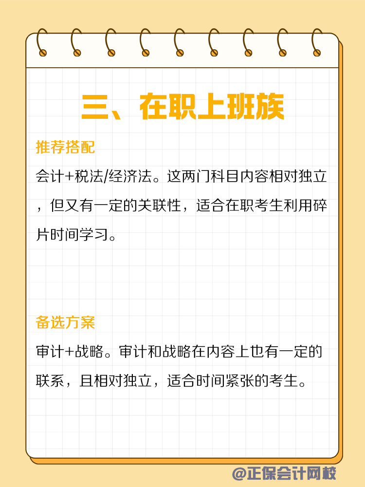 不同類型人群備考CPA如何搭配科目？