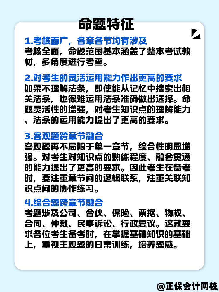 中級會計《經濟法》命題特征是什么？快來了解一下！