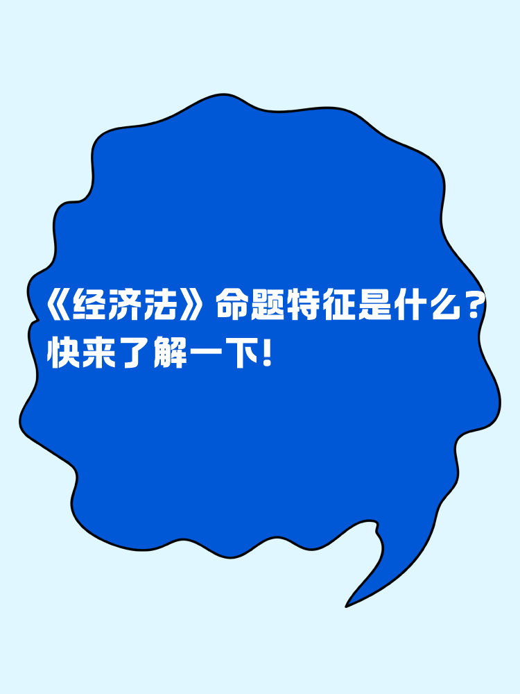 中級會計《經濟法》命題特征是什么？快來了解一下！